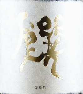 酒屋八兵衛 純米大吟醸 饌|元坂酒造