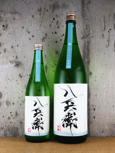 元坂酒造|酒屋八兵衛 純米しぼりたて 生酒