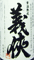 義侠 純米原酒 五百万石 常温熟成|山忠本家酒造