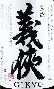 義侠 純米生原酒 五百万石|山忠本家酒造