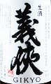 山忠本家酒造|義侠 純米生原酒 五百万石