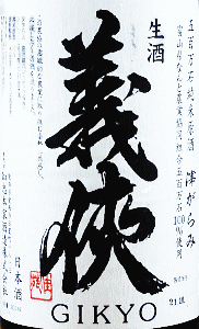 義侠 純米生原酒 五百万石 滓がらみ|山忠本家酒造