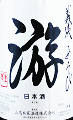 義侠 純米吟醸 游|山忠本家酒造