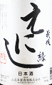 義侠 特別純米 えにし|山忠本家酒造