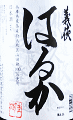 義侠 純米酒 はるか|山忠本家酒造