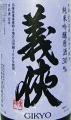 義侠 純米吟醸原酒 30|山忠本家酒造