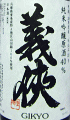 義侠 純米吟醸原酒 40|山忠本家酒造