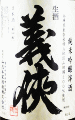 義侠 純米吟醸生原酒 滓酒|山忠本家酒造