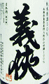 義侠 純米原酒 50|山忠本家酒造