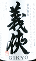 山忠本家酒造|義侠 純米原酒 50 常温熟成
