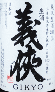 義侠 純米生原酒 60|山忠本家酒造