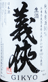 義侠 純米生原酒 50|山忠本家酒造