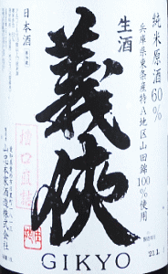 義侠 純米生原酒 60 槽口直詰|山忠本家酒造