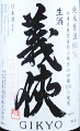 山忠本家酒造|義侠 純米生原酒 60 槽口直詰