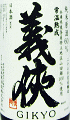義侠 純米原酒 60 常温熟成|山忠本家酒造