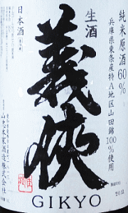 義侠 純米生原酒 60|山忠本家酒造