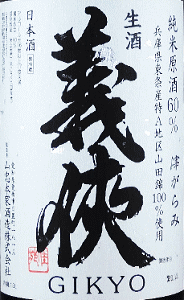 義侠 純米生原酒 60 滓がらみ|山忠本家酒造