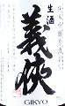 山忠本家酒造|義侠 共生会 特別栽培米 純米吟醸生原酒 40