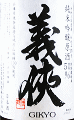 山忠本家酒造|義侠 共生会 特別栽培米 純米吟醸原酒 50
