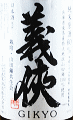 山忠本家酒造|義侠 共生会 特別栽培米 純米原酒 60