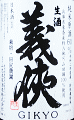 山忠本家酒造|義侠 共生会 特別栽培米 純米生原酒 60