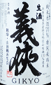 山忠本家酒造|義侠 共生会 特別栽培米 純米生原酒 70