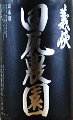 山忠本家酒造|義侠 田尻農園 生原酒