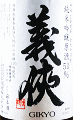 義侠 特別栽培米 純米吟醸原酒 50|山忠本家酒造