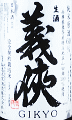 義侠 特別栽培米 純米生原酒 60|山忠本家酒造