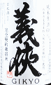山忠本家酒造|義侠 特別栽培米 純米原酒 60