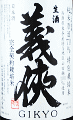 義侠 特別栽培米 純米生原酒 70|山忠本家酒造