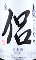 義侠 純米吟醸 侶 生原酒|山忠本家酒造