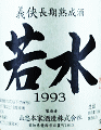 義侠 純米 長期熟成酒 若水 1993|山忠本家酒造