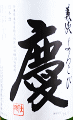 山忠本家酒造|義侠 純米吟醸 慶