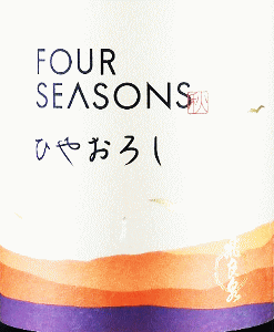 飛良泉 FOUR SEASONS 秋 ひやおろし|飛良泉本舗