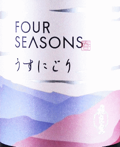 飛良泉 FOUR SEASONS 春 うすにごり|飛良泉本舗