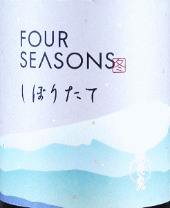飛良泉 FOUR SEASONS 冬 しぼりたて|飛良泉本舗