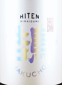飛良泉 飛囀 鵠|飛良泉本舗