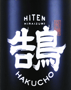 飛良泉 飛囀 鵠 漆黒|飛良泉本舗