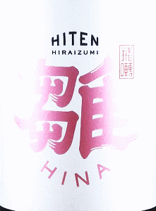 飛良泉 飛囀 雛|飛良泉本舗