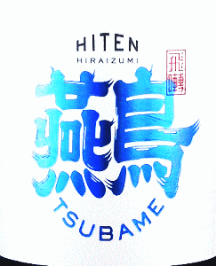 飛良泉 飛囀 ツバメ|飛良泉本舗