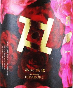 Re:vive 刹那 生酒|平六醸造