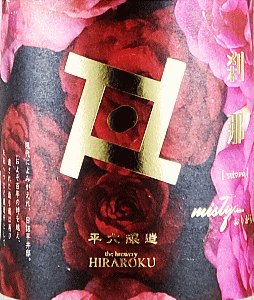 Re:vive 刹那 おりがらみ生酒|平六醸造