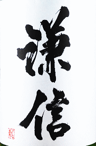 謙信 純米吟醸 ひやおろし|池田屋酒造