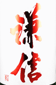 謙信 純米大吟醸 山田錦 無濾過生原酒|池田屋酒造
