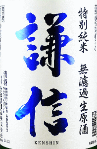謙信 特別純米 無濾過生原酒|池田屋酒造