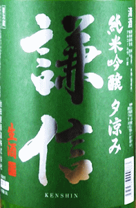 謙信 純米吟醸 夕涼み 無濾過生原酒|池田屋酒造