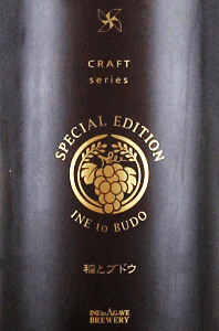 稲とブドウ SPECIAL EDITION|稲とアガベ
