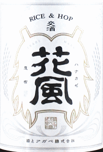 交酒 花風 (土田)|稲とアガベ
