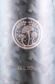 稲とアガベ|稲とコウジ LAST